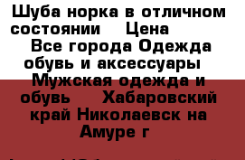 Шуба норка в отличном состоянии  › Цена ­ 50 000 - Все города Одежда, обувь и аксессуары » Мужская одежда и обувь   . Хабаровский край,Николаевск-на-Амуре г.